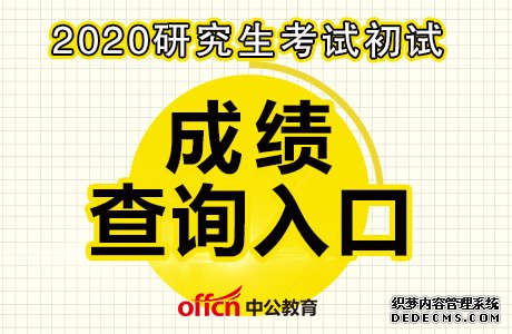 2020全国硕士研究生考试成绩查询入口什么时候开