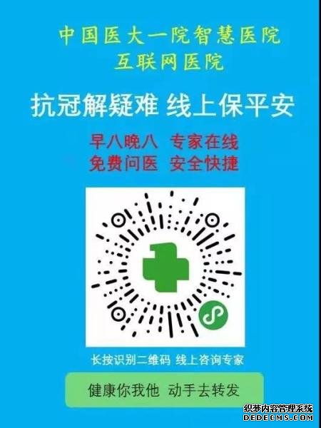 重磅：抗冠解疑难，线上保平安。中国医科大学附属第一医院智慧互联网医院免费义诊来了!