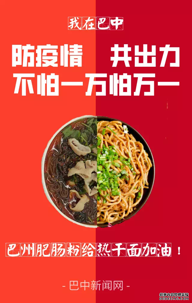 【众志成城抗击疫情】这里是巴中！巴中美食给武汉“热干面”加油！