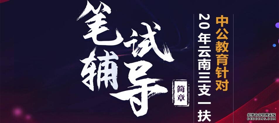2020云南三支一扶考试内容每日习题（2月3日）