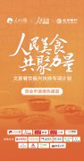 人民美食共聚力量“文旅
