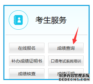英语四六级成绩查询入口-中国教育考试网