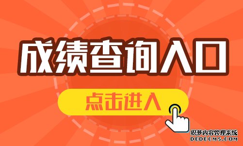 2020考研成绩查询入口：https://yz.chsi.com.cn/apply/cjcx/