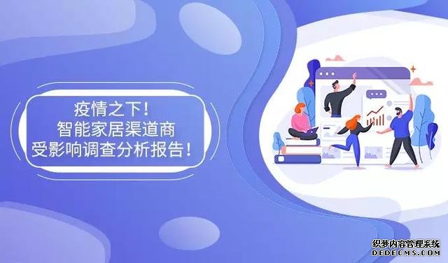 疫情之下,企业复工开始,智能家居行业影响调研分析报告