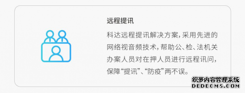 科达发布监管视频指挥解决方案，助力监所安全