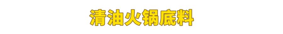 试吃了25款火锅底料,认准它们买就对了