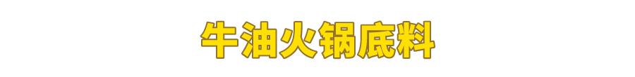 试吃了25款火锅底料,认准它们买就对了