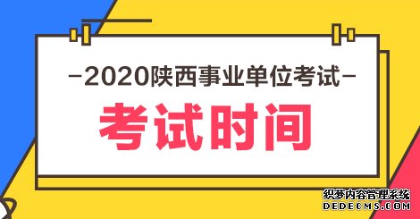 2020今年陕西事业单位考试时间什么时候
