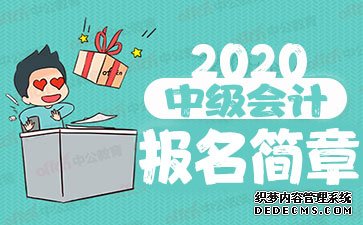 中级会计职称考试报名简章