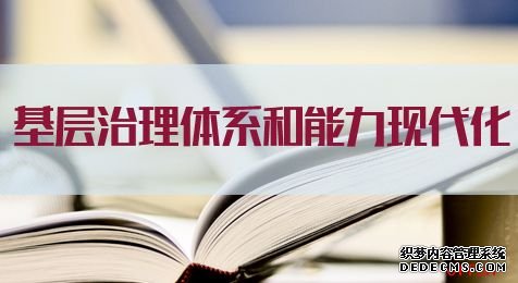 2021国家公务员考试申论热点：基层治理体系和能