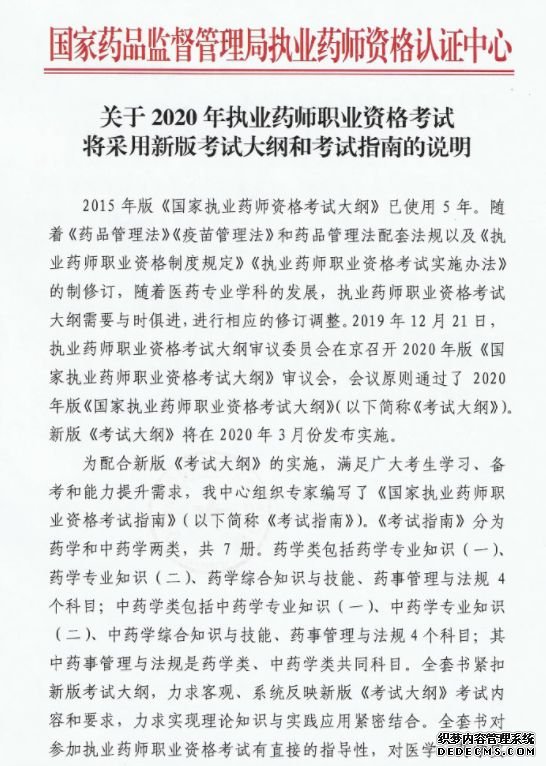 【官方文件】2020年执业药师新版考试大纲和考试
