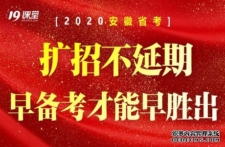 2020安徽省考公告预计3月份发布，4中旬笔试 安徽