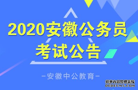 2020安徽省考公告预计3月份发布，4中旬笔试 安徽