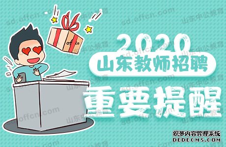 2020山东教师编考试