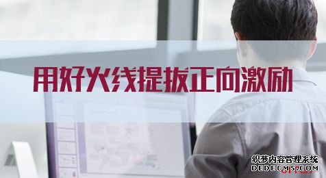 2020重庆公务员考试申论热点：用好火线提拔正向