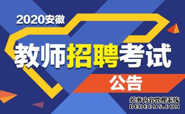 2020年安徽省教师招聘考试公告预计发布时间