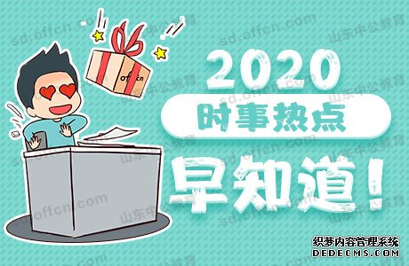 2020年军队文职考试：3月12日时政热点