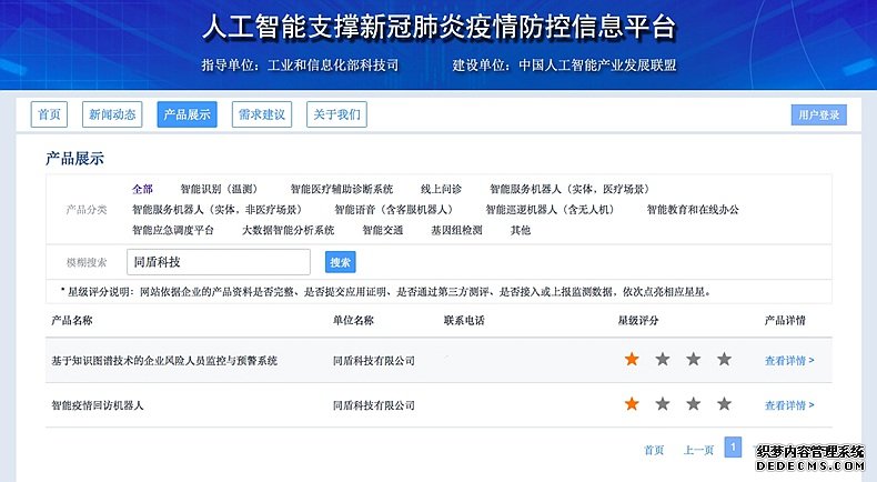 工信部人工智能支撑疫情防控平台上线 同盾科技两产品入选