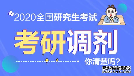 2020考研调剂对考试分数线有哪些要求？