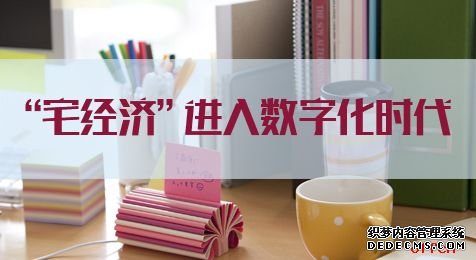 2021江苏公务员考试申论热点：“宅经济”进入数