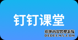智能电视一键下载钉钉课堂，当贝市场为全国学
