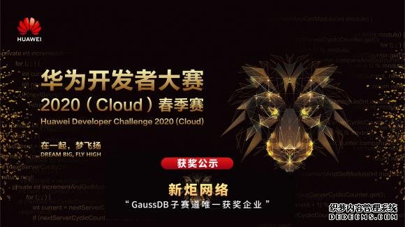 新炬网络：华为开发者大赛获奖、GaussDB合作再上