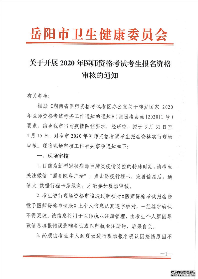 2020湖南岳阳市医师资格考试报名资格审核通知