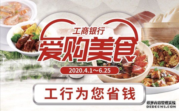 犒劳你的胃，工行为你省钱——爱购美食舟山专属