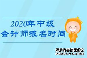 2020年甘肃中级会计师考试报名时间3月29日截止