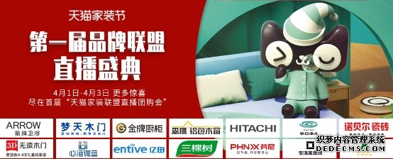 天 猫家装直播网台联动 营销阵地创新玩法