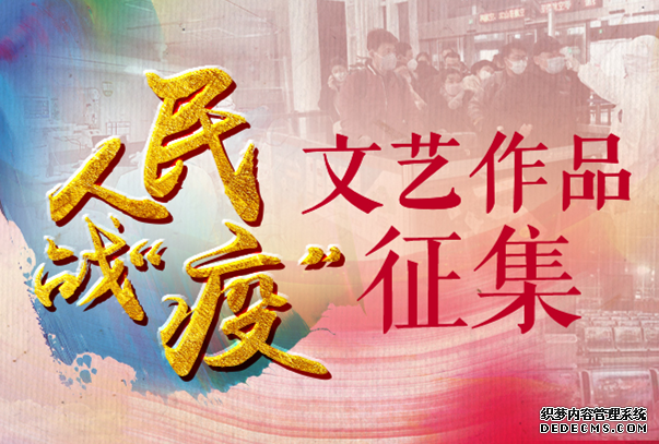 人民戰“疫”文藝作品征集人民網文娛部發起人民戰“疫”文藝作品征集，現向廣大文藝工作者發出號召，鼓勵文藝工作者用文學、美術、書法、攝影、曲藝、戲曲、短視頻等形式，凝聚眾志成城的強大正能量，為抗擊疫情貢獻自己的力量。【詳細】