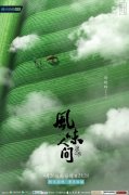 《风味人间》第2季定档