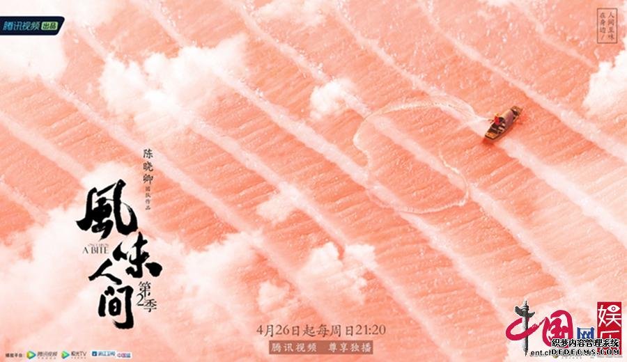 日行山海，朝夕之味:《风味人间》第2季重启美食记忆