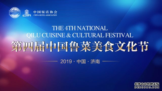 ​第四届中国鲁菜美食文化节在济南开幕 八大板块倾情呈现
