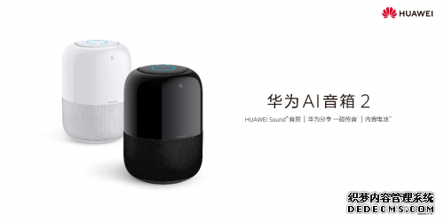 音质、智能和便携全方位覆盖，华为AI音箱 2新品