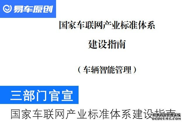 三部门印发车联网产业标准体系建设指南 规范车