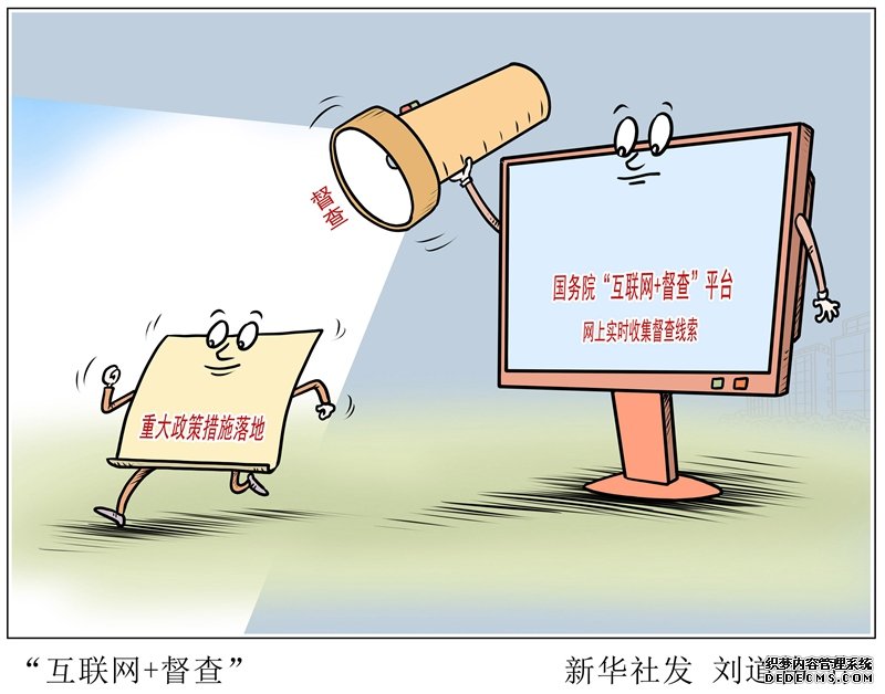 漫画：“互联网+督查”