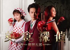 日剧《美食侦探》：这道