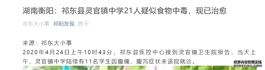 湖南祁东一中学21名学生疑似食物中毒 现已治愈