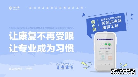 国内首款孤独症儿童能力提升智能工具“嗨小保