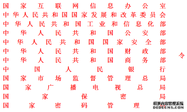 国家互联网信息办公室等部门联合发布《网络安