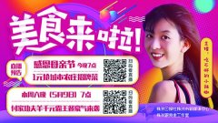美食来啦！今明两天这两