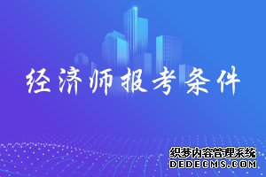 2020年广东揭阳初级经济师考试报考条件