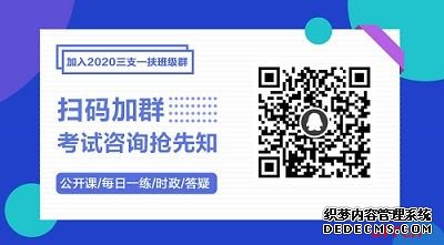 2020江苏三支一扶考试内容每日习题（5月12日）