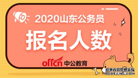 2020潍坊公务员考试报名情况「截至5月12日16时」