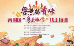 美食“云课堂”来了！明