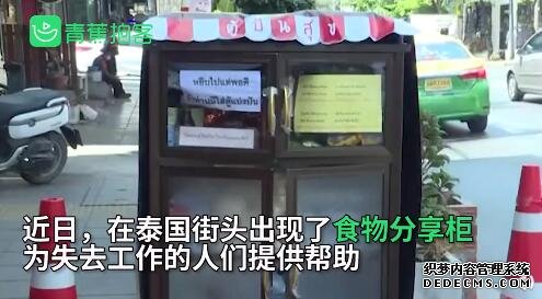 泰国街头食物分享柜 供困难群众免费领取