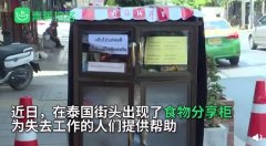 泰国街头食物分享柜 供困