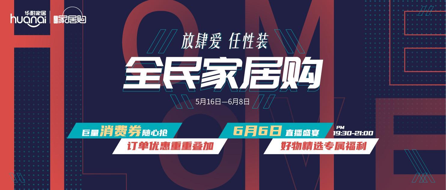 全民家居购2020盛装归来，“放肆爱·任性装”多重钜惠捕获你的筑家梦