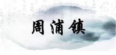 上海浦东私藏了一座千年